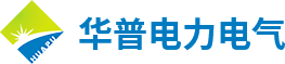 深圳市华普电力电气有限公司